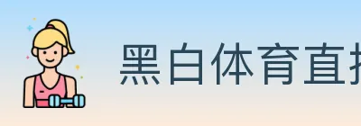 黑白体育直播 logo